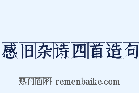 感旧杂诗四首造句是什么意思的图片